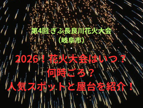 【第4回 ぎふ長良川花火大会（岐阜市）】2026！花火大会はいつ・何時ごろ？人気スポットや屋台も紹介！