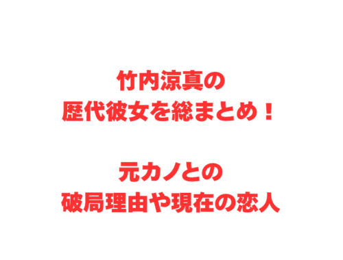 竹内涼真の歴代彼女を総まとめ！元カノとの破局理由や現在の恋人