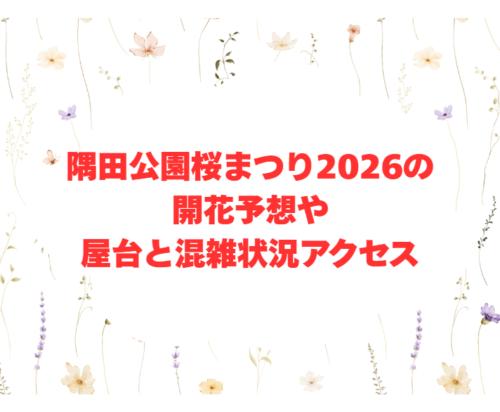 隅田公園桜まつり2026の開花予想や屋台と混雑状況アクセス
