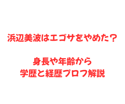 浜辺美波はエゴサをやめた？身長や年齢から学歴と経歴プロフ解説