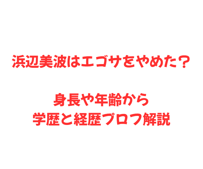 浜辺美波はエゴサをやめた？身長や年齢から学歴と経歴プロフ解説