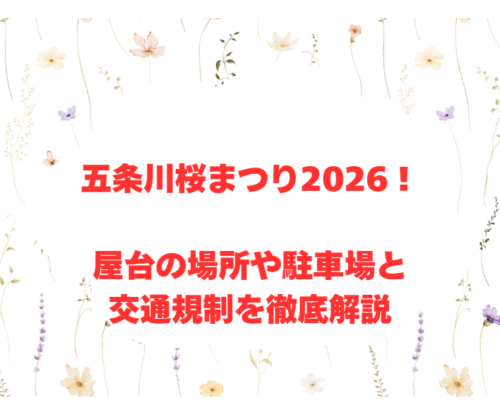 五条川桜まつり2026！屋台の場所や駐車場と交通規制を徹底解説