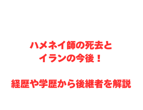 ハメネイ師の死去とイランの今後！経歴や学歴から後継者を解説
