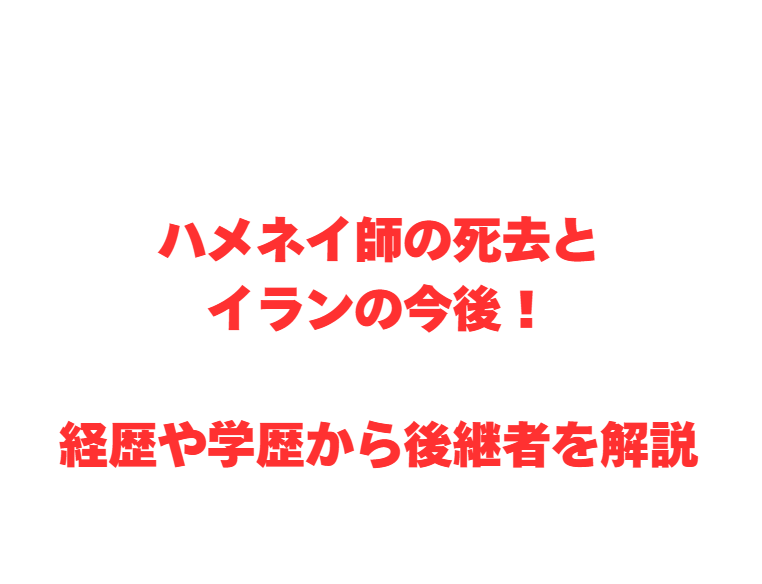 ハメネイ師の死去とイランの今後！経歴や学歴から後継者を解説