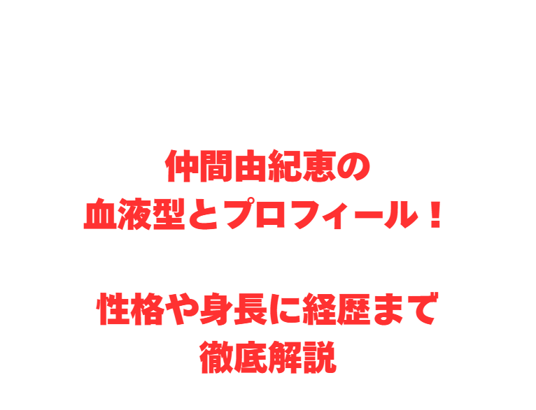 仲間由紀恵の血液型とプロフィール！性格や身長に経歴まで徹底解説