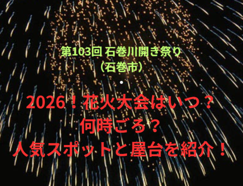 【第103回 石巻川開き祭り（石巻市）】2026！花火大会はいつ・何時ごろ？人気スポットや屋台も紹介！