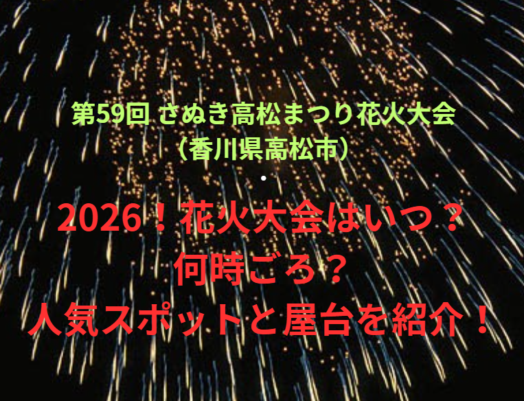 【第59回 さぬき高松まつり花火大会（香川県高松市）】2026！花火大会はいつ・何時ごろ？人気スポットや屋台も紹介！