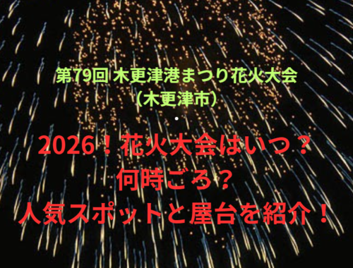 【第79回 木更津港まつり花火大会（木更津市）】2026！花火大会はいつ・何時ごろ？人気スポットや屋台も紹介！