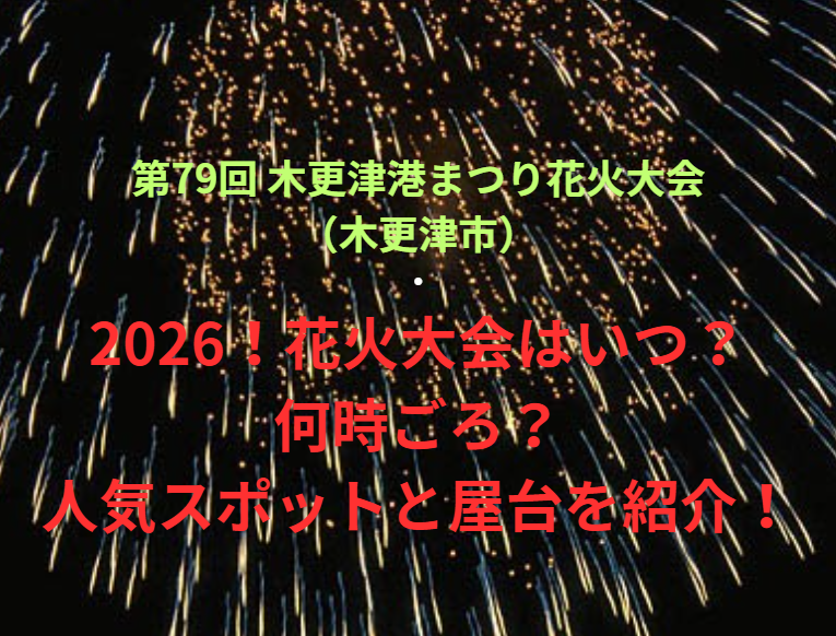 【第79回 木更津港まつり花火大会（木更津市）】2026！花火大会はいつ・何時ごろ？人気スポットや屋台も紹介！