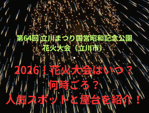 【第64回 立川まつり国営昭和記念公園花火大会（立川市）】2026！花火大会はいつ・何時ごろ？人気スポットや屋台も紹介！