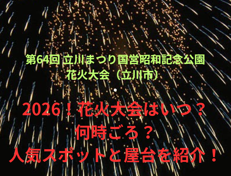 【第64回 立川まつり国営昭和記念公園花火大会（立川市）】2026！花火大会はいつ・何時ごろ？人気スポットや屋台も紹介！