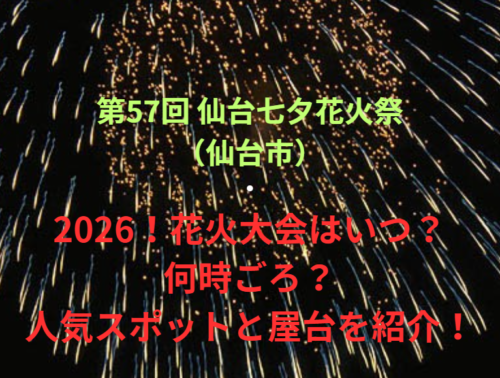 【第57回 仙台七夕花火祭（仙台市）】2026！花火大会はいつ・何時ごろ？人気スポットや屋台も紹介！