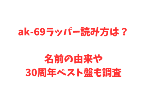 ak-69ラッパー読み方は?名前の由来や30周年ベスト盤も調査