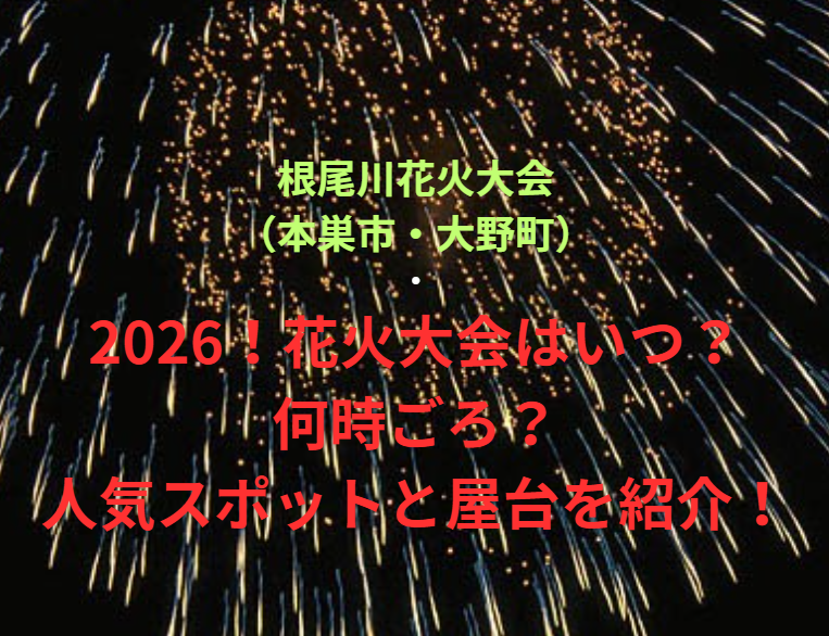 【根尾川花火大会（本巣市・大野町）】2026！花火大会はいつ・何時ごろ？人気スポットや屋台も紹介！