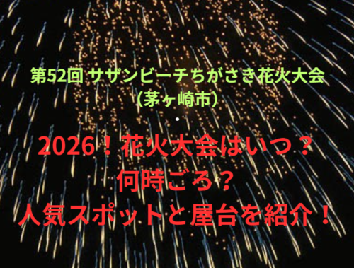 【第52回 サザンビーチちがさき花火大会（茅ヶ崎市）】2026！花火大会はいつ・何時ごろ？人気スポットや屋台も紹介！