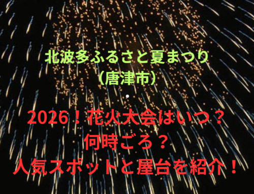 【北波多ふるさと夏まつり（唐津市）】2026！花火大会はいつ・何時ごろ？人気スポットや屋台も紹介！