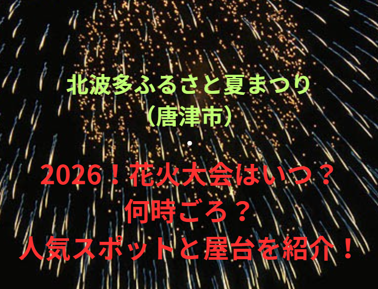 【北波多ふるさと夏まつり（唐津市）】2026！花火大会はいつ・何時ごろ？人気スポットや屋台も紹介！