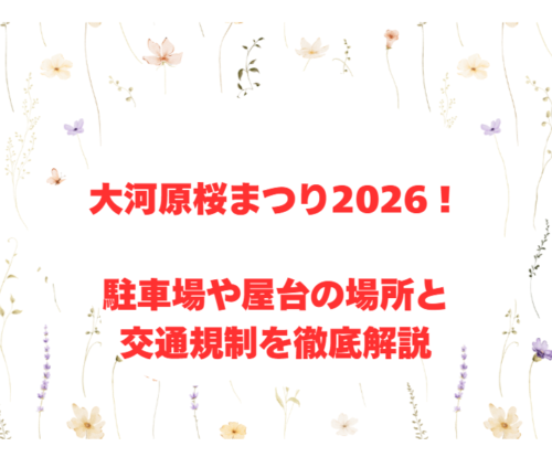 大河原桜まつり2026！駐車場や屋台の場所と交通規制を徹底解説