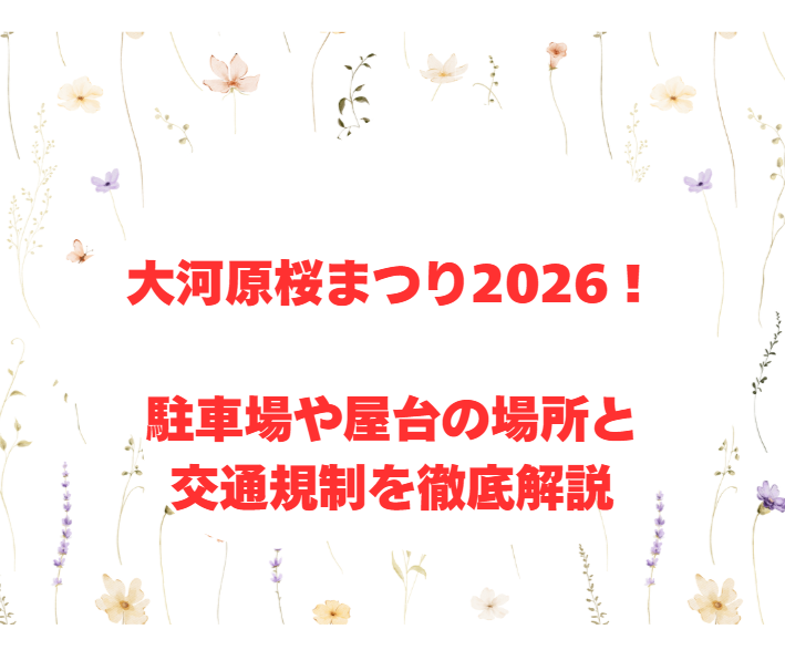 大河原桜まつり2026！駐車場や屋台の場所と交通規制を徹底解説