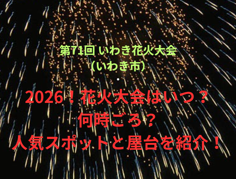 【第71回 いわき花火大会（いわき市）】2026！花火大会はいつ・何時ごろ？人気スポットや屋台も紹介！