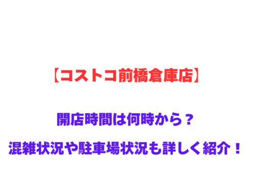 【コストコ前橋倉庫店】GWの開店時間は何時から？混雑状況や駐車場状況も詳しく紹介！
