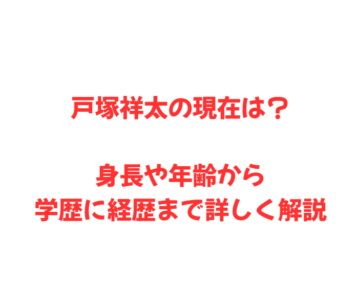 戸塚祥太の現在は？身長や年齢から学歴に経歴まで詳しく解説