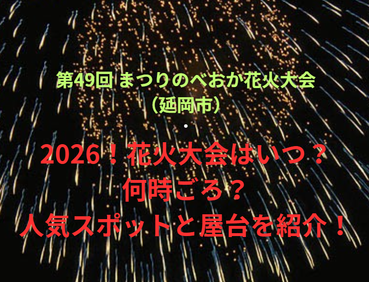 【第49回 まつりのべおか花火大会（延岡市）】2026！花火大会はいつ・何時ごろ？人気スポットや屋台も紹介！