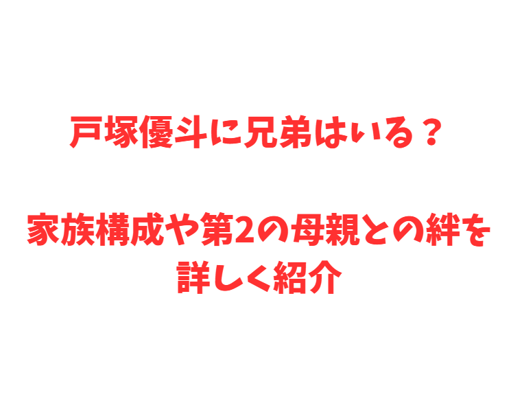 戸塚優斗に兄弟はいる？家族構成や第2の母親との絆を詳しく紹介