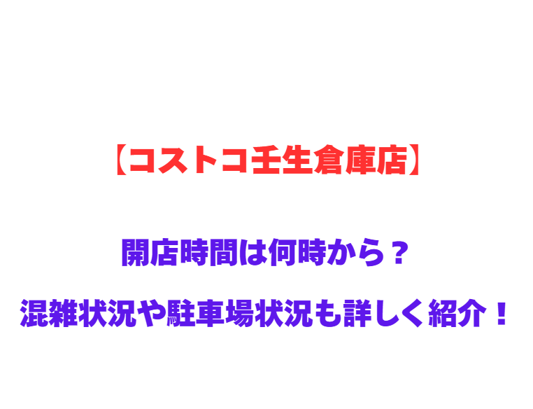 【コストコ壬生倉庫店】GWの開店時間は何時から？混雑状況や駐車場状況も詳しく紹介！