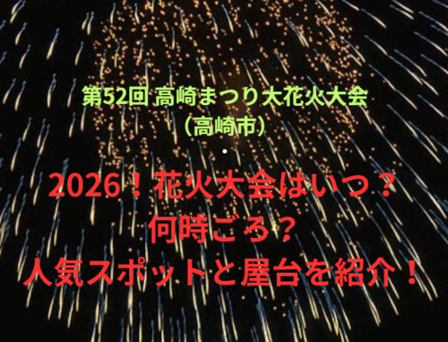 【第52回 高崎まつり大花火大会（高崎市）】2026！花火大会はいつ・何時ごろ？人気スポットや屋台も紹介！