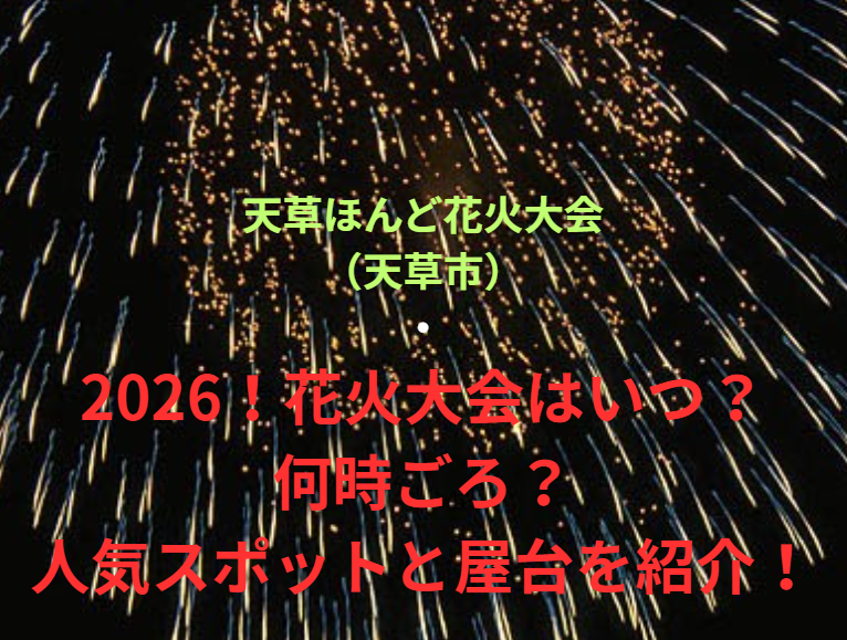 【天草ほんど花火大会（天草市）】2026！花火大会はいつ・何時ごろ？人気スポットや屋台も紹介！