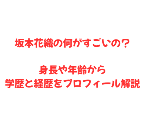 坂本花織の何がすごいの?身長や年齢から学歴と経歴をプロフィール解説