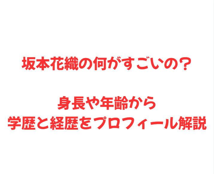 坂本花織の何がすごいの？身長や年齢から学歴と経歴をプロフィール解説