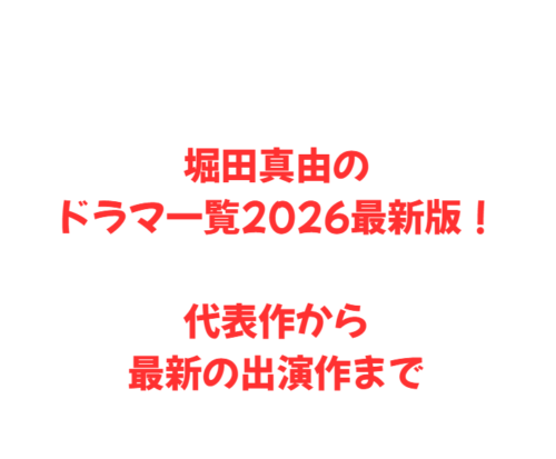 堀田真由のドラマ一覧2026最新版！代表作から最新の出演作まで