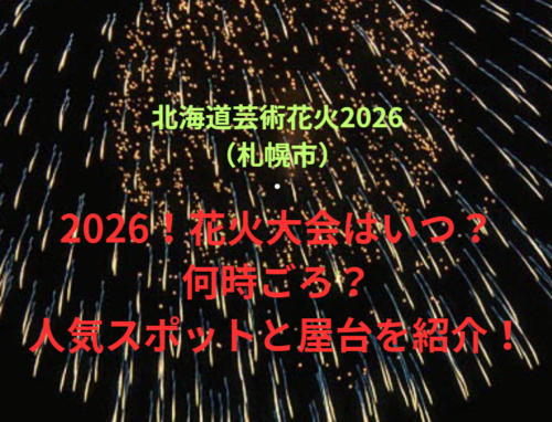 【北海道芸術花火2026（札幌市）】2026！花火大会はいつ・何時ごろ？人気スポットや屋台も紹介！