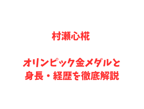 村瀬心椛 オリンピック金メダルと身長・経歴を徹底解説
