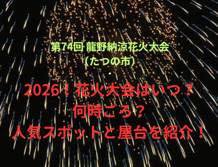 【第74回 龍野納涼花火大会（たつの市）】2026！花火大会はいつ・何時ごろ？人気スポットや屋台も紹介！