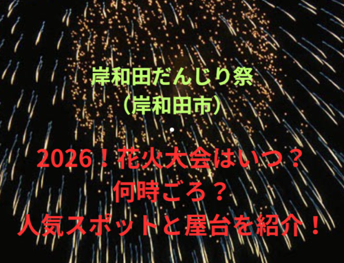 【岸和田だんじり祭（岸和田市）】2026！花火大会はいつ・何時ごろ？人気スポットや屋台も紹介！