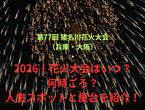 【第77回 猪名川花火大会（兵庫・大阪）】2026！花火大会はいつ・何時ごろ？人気スポットや屋台も紹介！