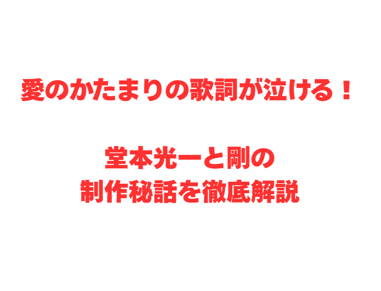 愛のかたまりの歌詞が泣ける！堂本光一と剛の制作秘話を徹底解説