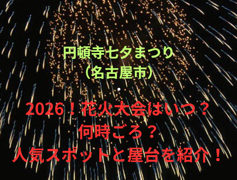 【円頓寺七夕まつり（名古屋市）】2026！花火大会はいつ・何時ごろ？人気スポットや屋台も紹介！