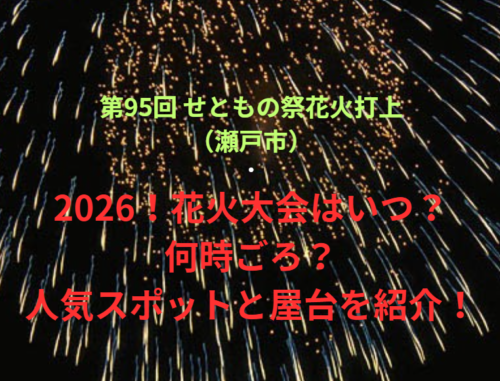 【第95回 せともの祭花火打上（瀬戸市）】2026！花火大会はいつ・何時ごろ？人気スポットや屋台も紹介！