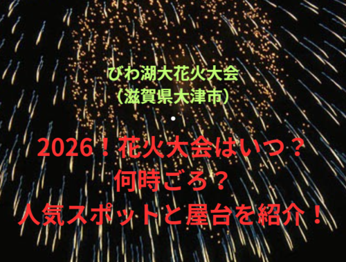 【びわ湖大花火大会（滋賀県大津市）】2026！花火大会はいつ・何時ごろ？人気スポットや屋台も紹介！