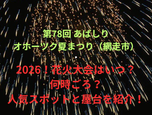 【第78回 あばしりオホーツク夏まつり（網走市）】2026！花火大会はいつ・何時ごろ？人気スポットや屋台も紹介！