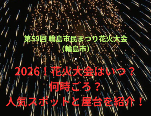 【第59回 輪島市民まつり花火大会（輪島市）】2026！花火大会はいつ・何時ごろ？人気スポットや屋台も紹介！