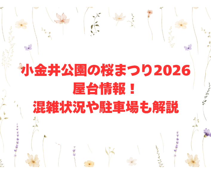 小金井公園の桜まつり2026屋台情報！混雑状況や駐車場も解説