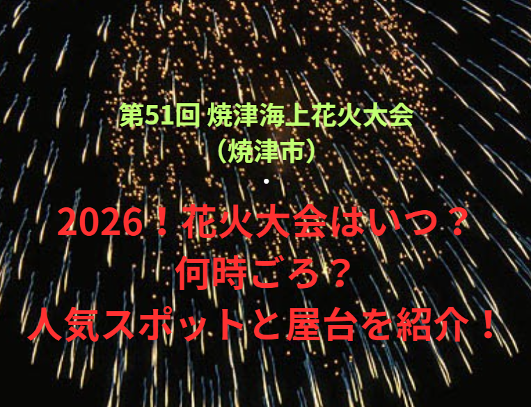 【第51回 焼津海上花火大会（焼津市）】2026！花火大会はいつ・何時ごろ？人気スポットや屋台も紹介！