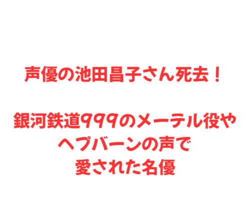 声優の池田昌子さん死去！メーテル役やヘプバーンの声で愛された名優