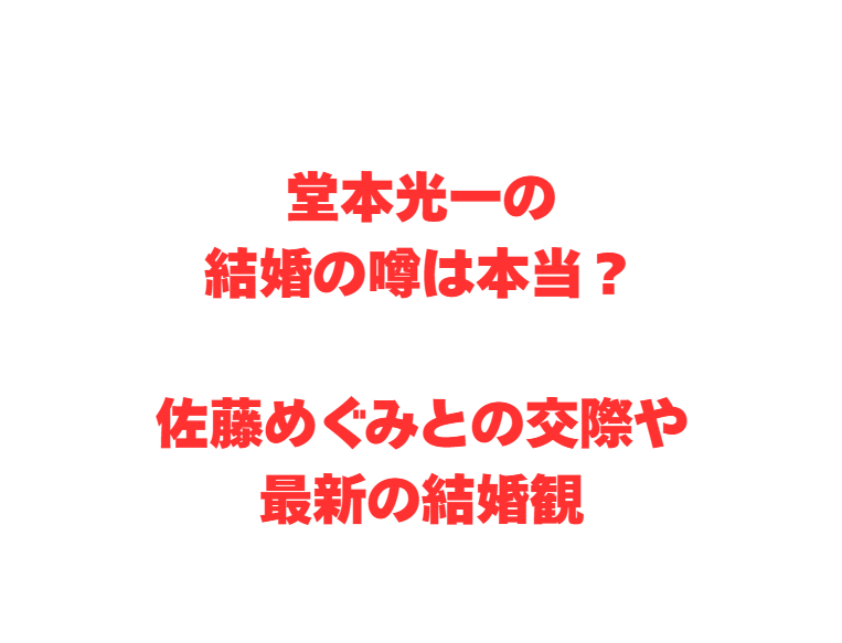 堂本光一の結婚の噂は本当？佐藤めぐみとの交際や最新の結婚観