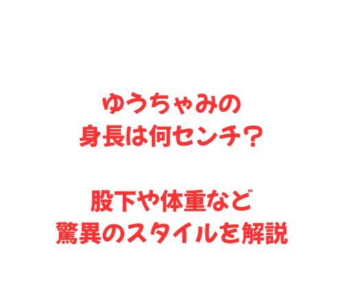 ゆうちゃみの身長は何センチ？股下や体重など驚異のスタイルを解説